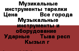 Музикальные инструменты тарелки › Цена ­ 3 500 - Все города Музыкальные инструменты и оборудование » Ударные   . Тыва респ.,Кызыл г.